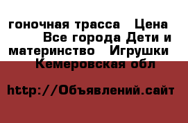 Magic Track гоночная трасса › Цена ­ 990 - Все города Дети и материнство » Игрушки   . Кемеровская обл.